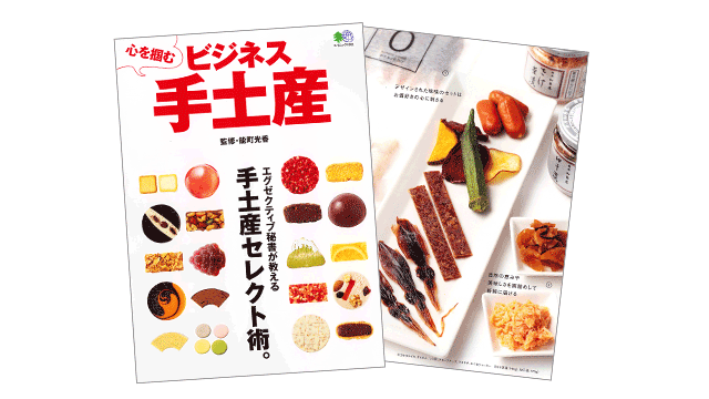 書籍 心を掴む ビジネス手土産 に加島屋商品が紹介されました 新潟加島屋 公式サイト